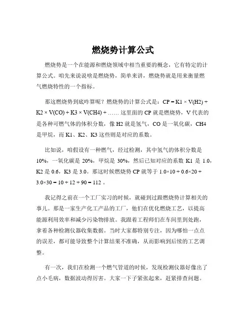 燃烧势计算公式