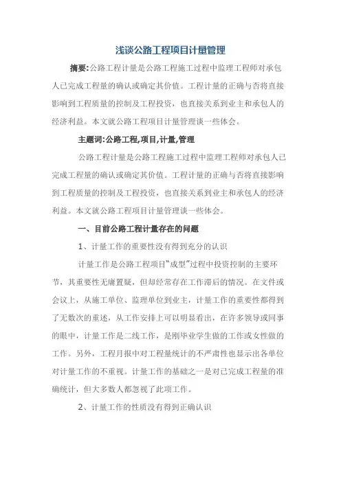 浅谈公路工程项目计量管理