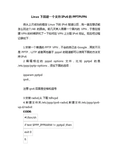 Linux下搭建一个支持IPv6的PPTPVPN