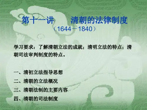 法制史_清朝的法律制度