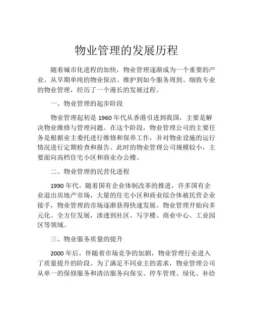 物业管理的发展历程