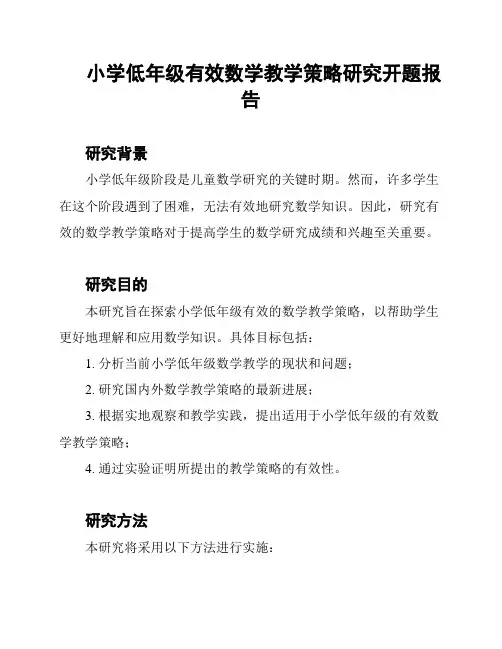 小学低年级有效数学教学策略研究开题报告