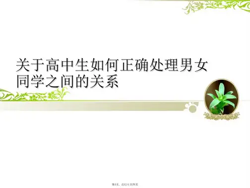 高中生如何正确处理男女同学之间的关系课件