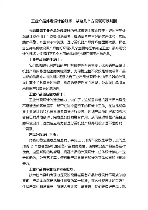 工业产品外观设计的好坏，从这几个方面就可以判断