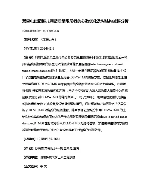 双重电磁谐振式调谐质量阻尼器的参数优化及对结构减振分析