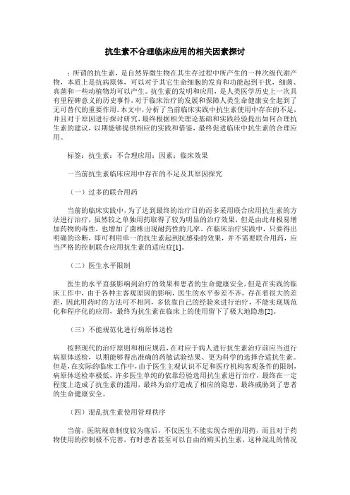 抗生素不合理临床应用的相关因素探讨