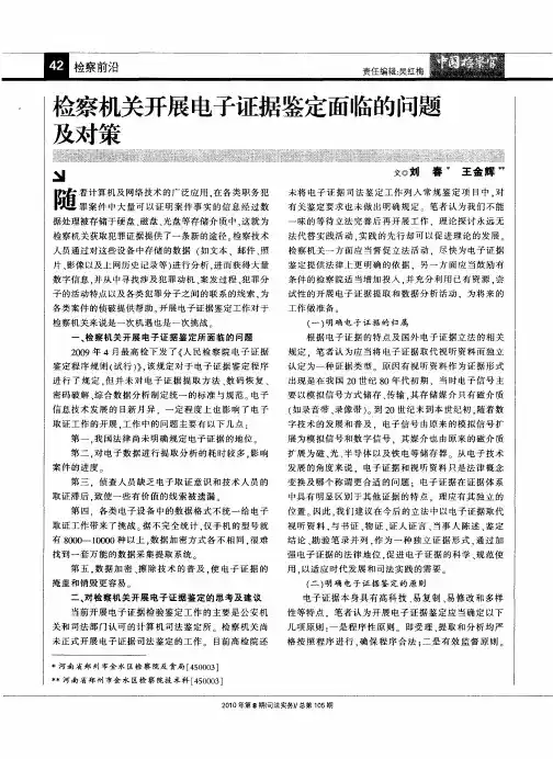检察机关开展电子证据鉴定面临的问题及对策