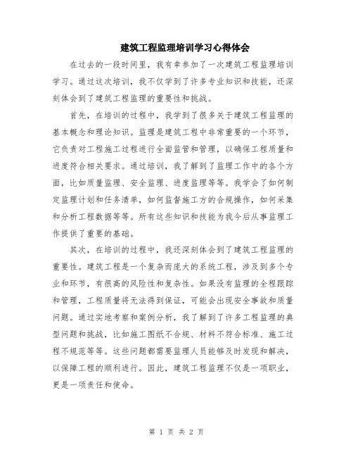 建筑工程监理培训学习心得体会
