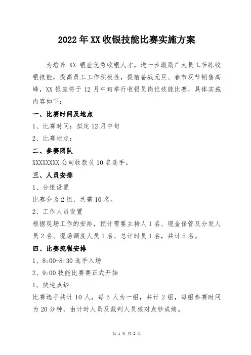 收银技能比赛实施方案