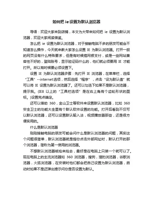 如何把ie设置为默认浏览器