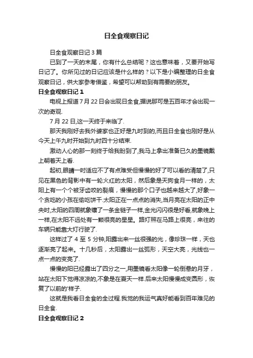日全食观察日记3篇