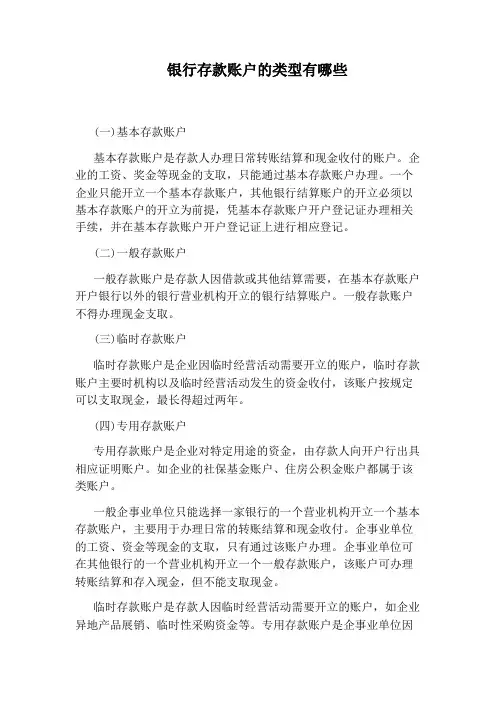 银行存款账户的类型有哪些