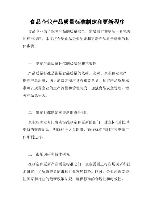食品企业产品质量标准制定和更新程序