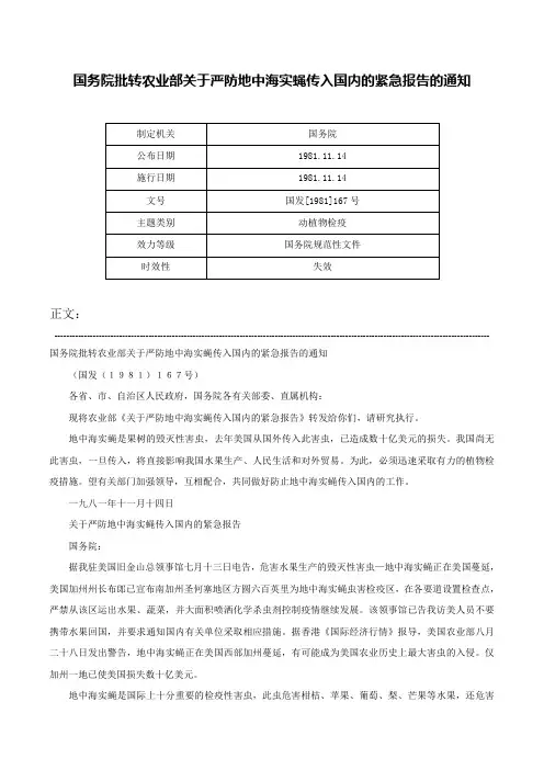 国务院批转农业部关于严防地中海实蝇传入国内的紧急报告的通知-国发[1981]167号