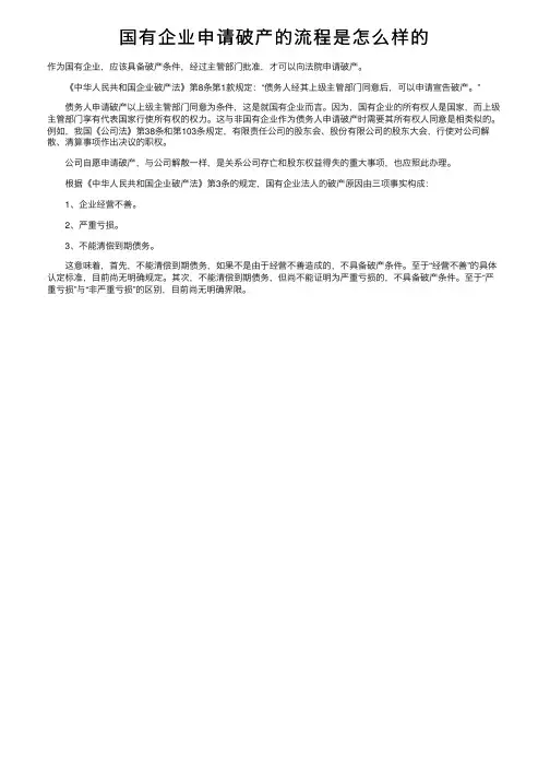 国有企业申请破产的流程是怎么样的