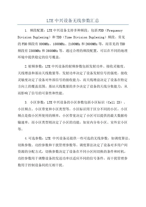 LTE中兴设备无线参数汇总