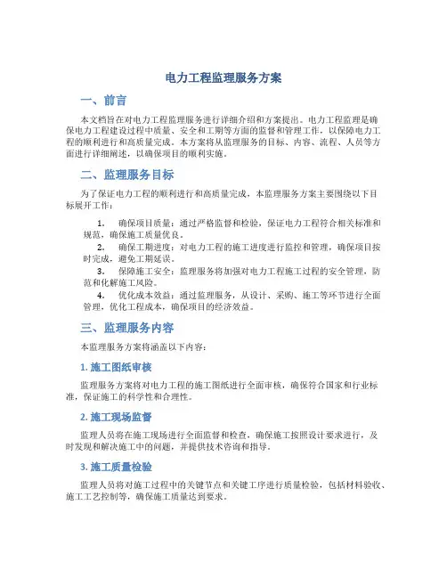 电力工程监理服务方案 (4)