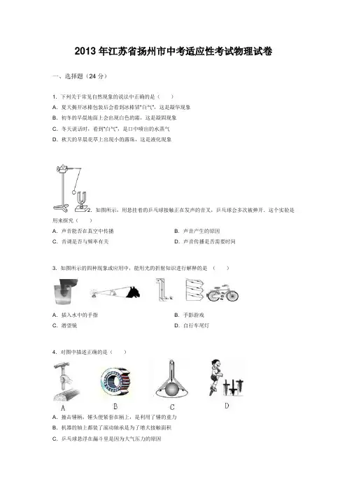 2013年江苏省扬州市中考适应性考试物理试卷