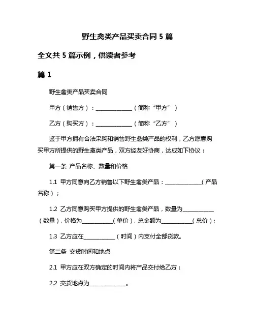 野生禽类产品买卖合同5篇