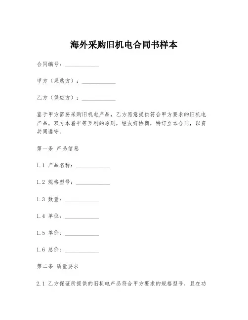 海外采购旧机电合同书样本
