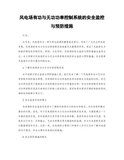 风电场有功与无功功率控制系统的安全监控与预防措施