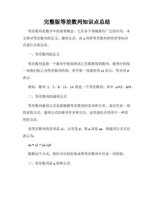 完整版等差数列知识点总结