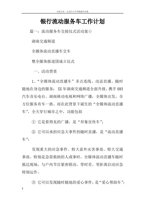 银行流动服务车工作计划