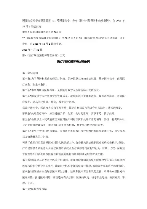 医疗纠纷预防与处理条例