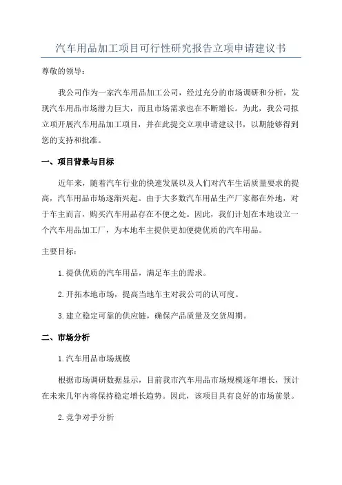 汽车用品加工项目可行性研究报告立项申请建议书