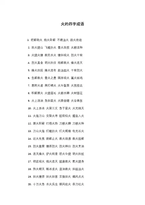 火的四字成语