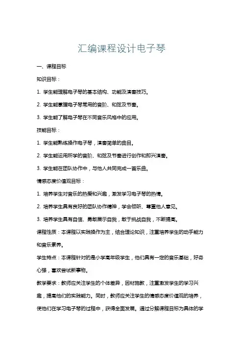 汇编课程设计电子琴