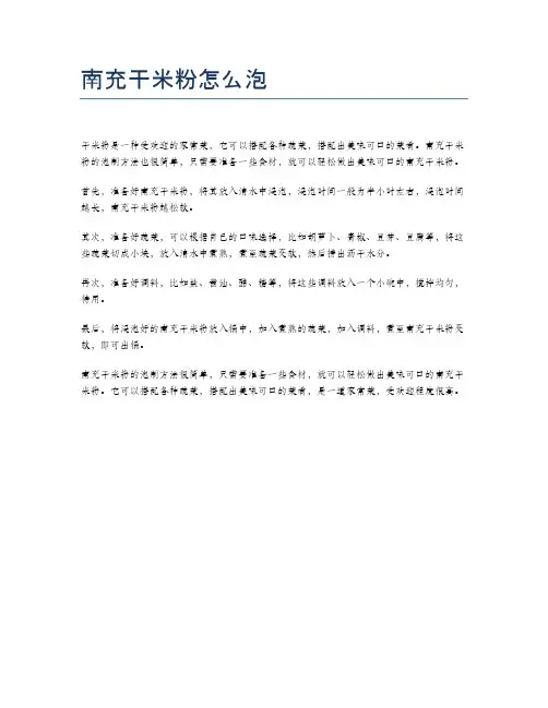 南充干米粉怎么泡