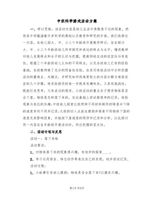 中班科学游戏活动方案(5篇)