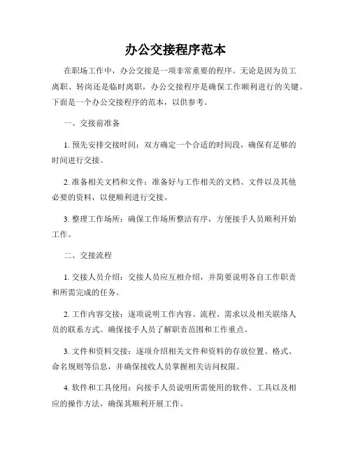 办公交接程序范本
