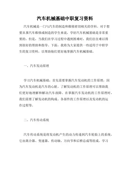 汽车机械基础中职复习资料