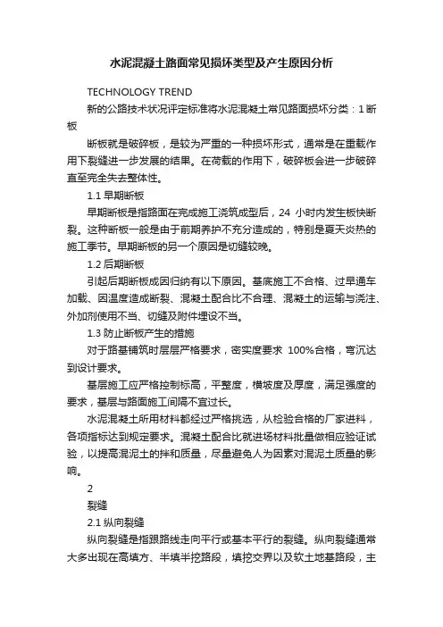 水泥混凝土路面常见损坏类型及产生原因分析