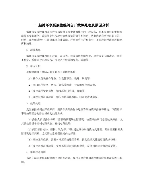 一起循环水泵液控蝶阀自开故障处理及原因分析
