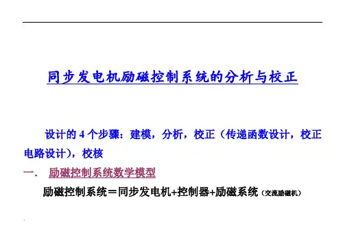 同步发电机励磁控制系统的分析与校正