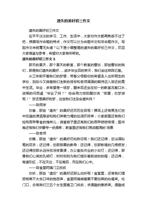 遗失的美好初三作文