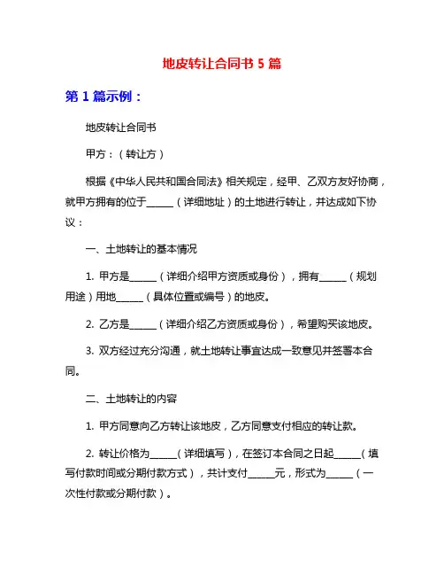 地皮转让合同书5篇
