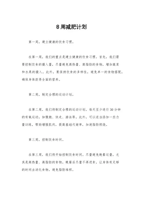 8周减肥计划