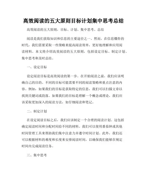 高效阅读的五大原则目标计划集中思考总结