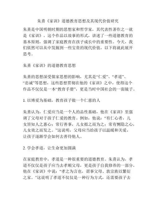 朱熹《家训》道德教育思想及其现代价值研究