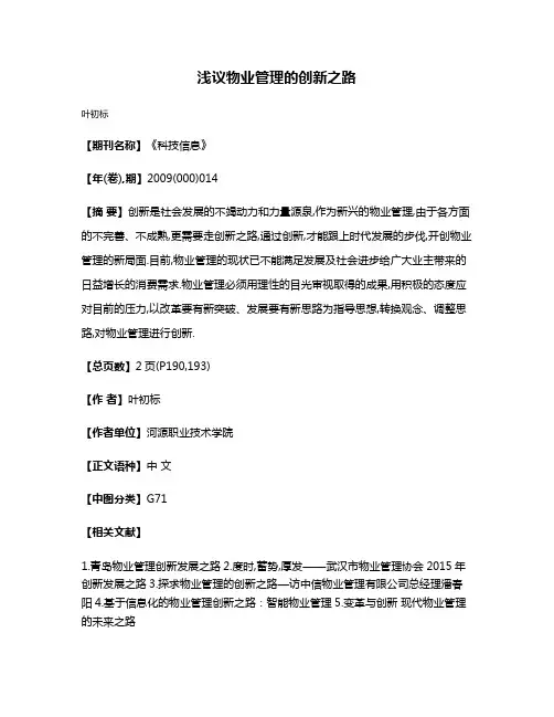 浅议物业管理的创新之路