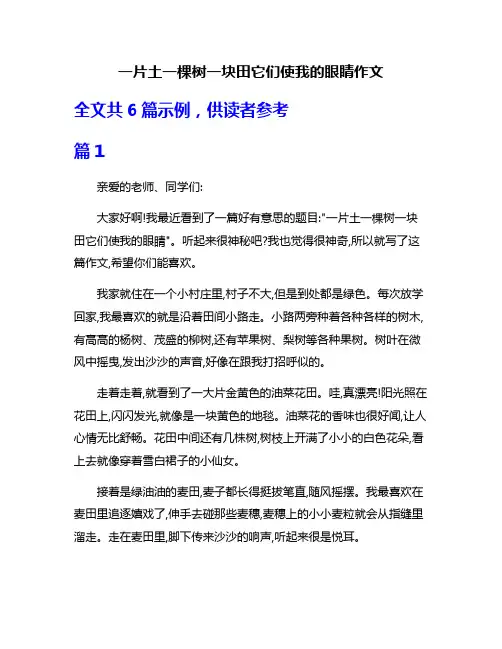 一片土一棵树一块田它们使我的眼睛作文