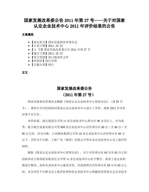 国家发展改革委公告2011年第27号——关于对国家认定企业技术中心2011年评价结果的公告