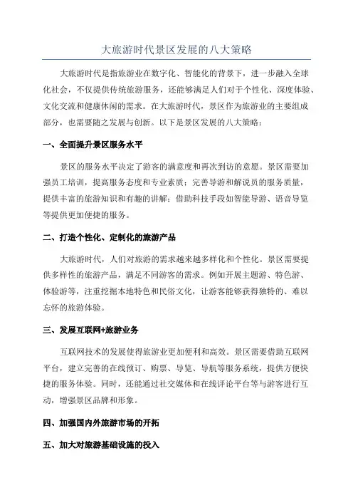 大旅游时代景区发展的八大策略