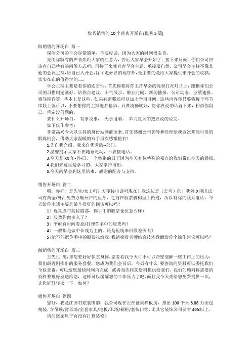 优秀销售的10个经典开场白(优秀5篇)