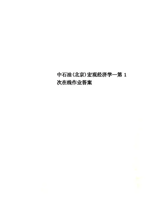 中石油(北京)宏观经济学—第1次在线作业答案