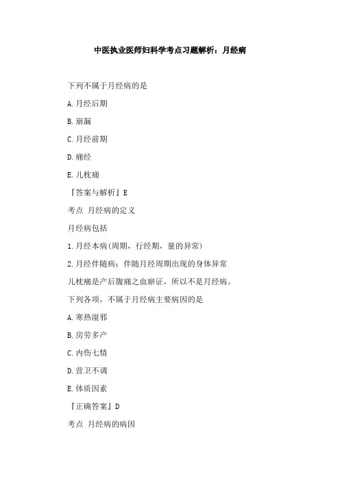 中医执业医师妇科学考点习题解析：月经病